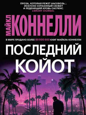 cover image of Последний койот